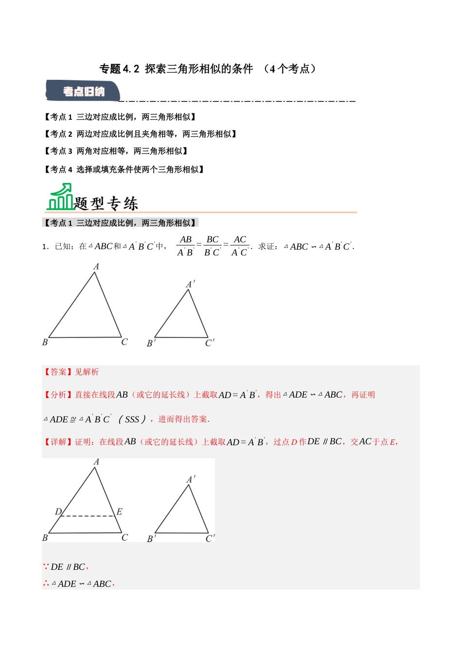 2026年九年级数学上册-题型专练-专题4.2 探索三角形相似的条件 （4个考点）（题型专练+易错精练）（教师版）.docx_第1页