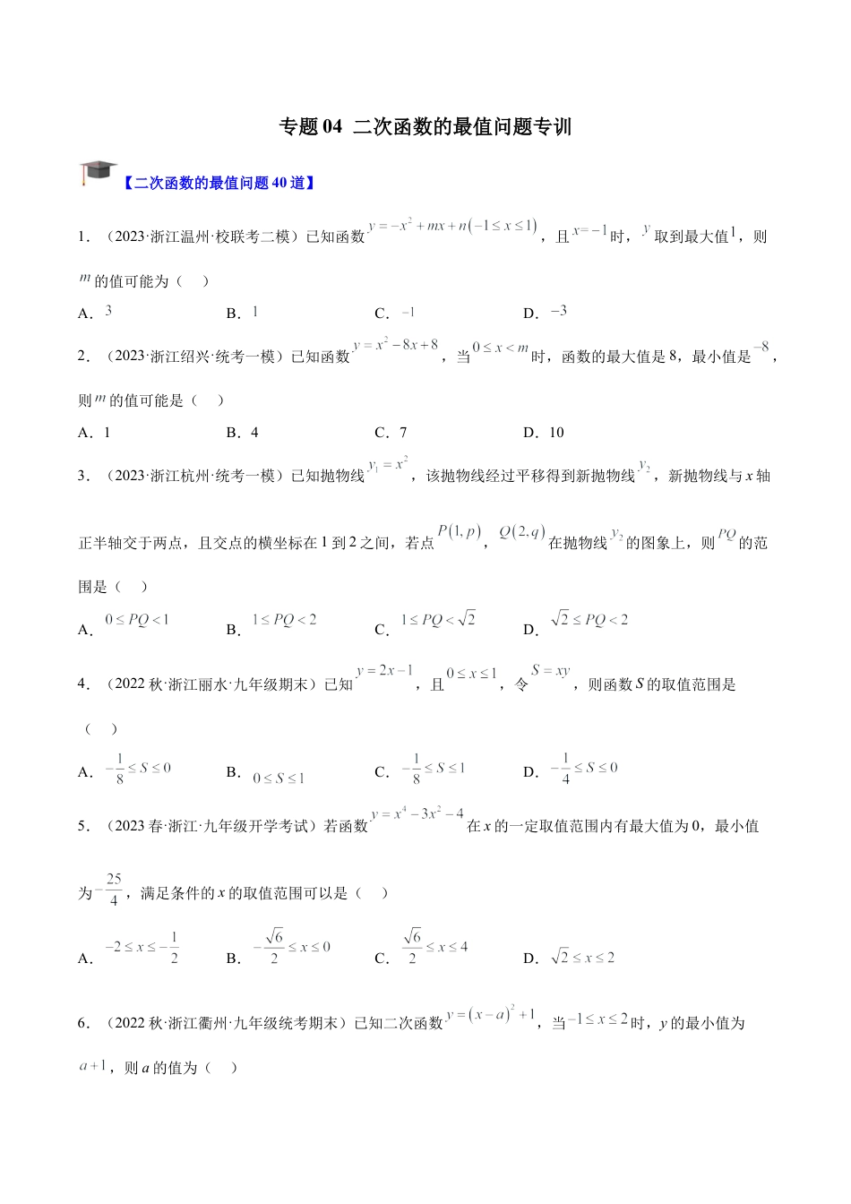 初中数学九上重点难点提升-专题04 二次函数的最值问题专训（学生版）.docx_第1页
