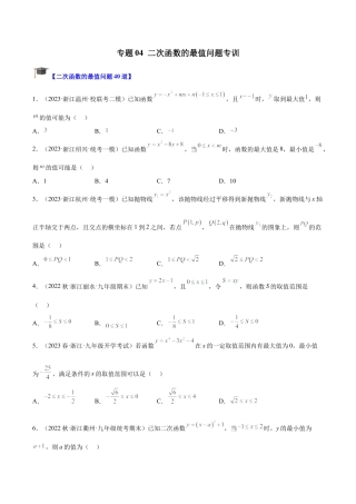 初中数学九上重点难点提升-专题04 二次函数的最值问题专训（学生版）.docx