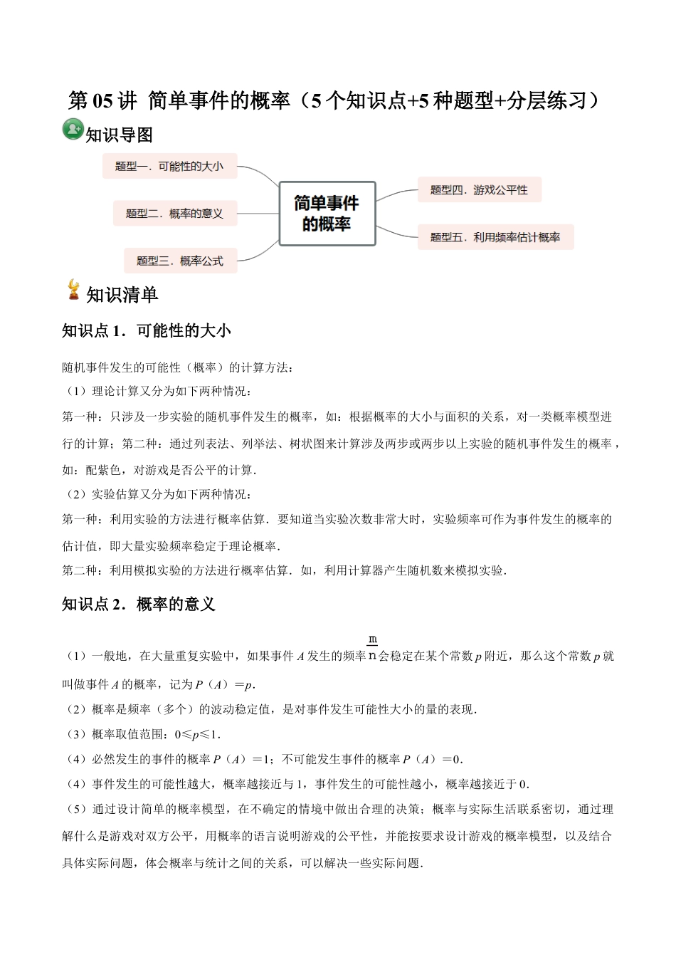 浙教版九年级数学上册-常见题型-第05讲 简单事件的概率（5个知识点+5种题型+分层练习）（学生版）.docx_第1页