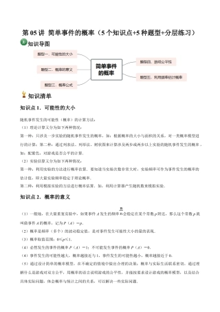 浙教版九年级数学上册-常见题型-第05讲 简单事件的概率（5个知识点+5种题型+分层练习）（学生版）.docx