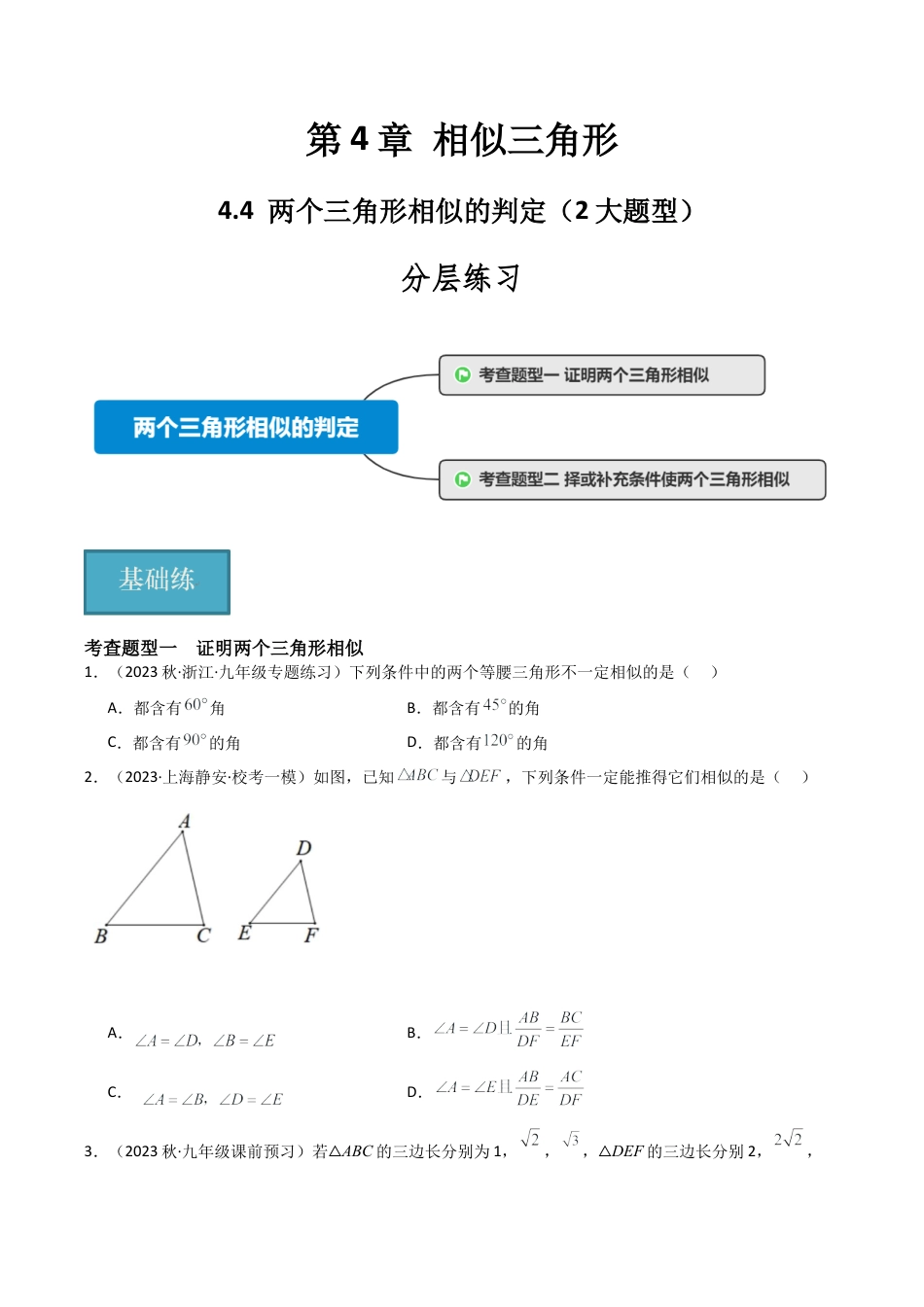 九年级数学上册（浙教版）-课时练习-4.4 两个三角形相似的判定（2大题型）（分层练习）（原卷版）.docx_第1页