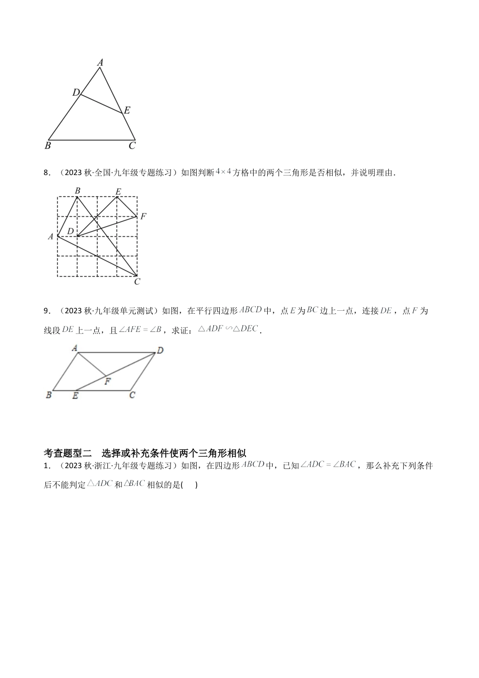 九年级数学上册（浙教版）-课时练习-4.4 两个三角形相似的判定（2大题型）（分层练习）（原卷版）.docx_第3页