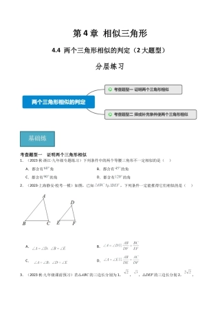 九年级数学上册（浙教版）-课时练习-4.4 两个三角形相似的判定（2大题型）（分层练习）（原卷版）.docx