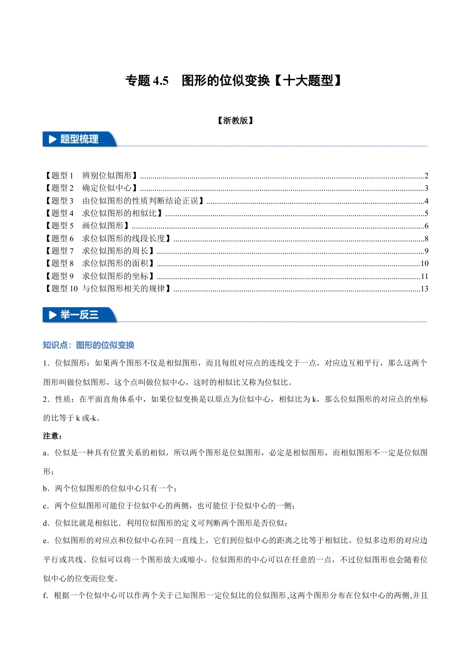 2026年九年级上册数学-期末母题训练-专题4.5 图形的位似变换（十大题型）（举一反三）（浙教版）（学生版）.docx_第1页