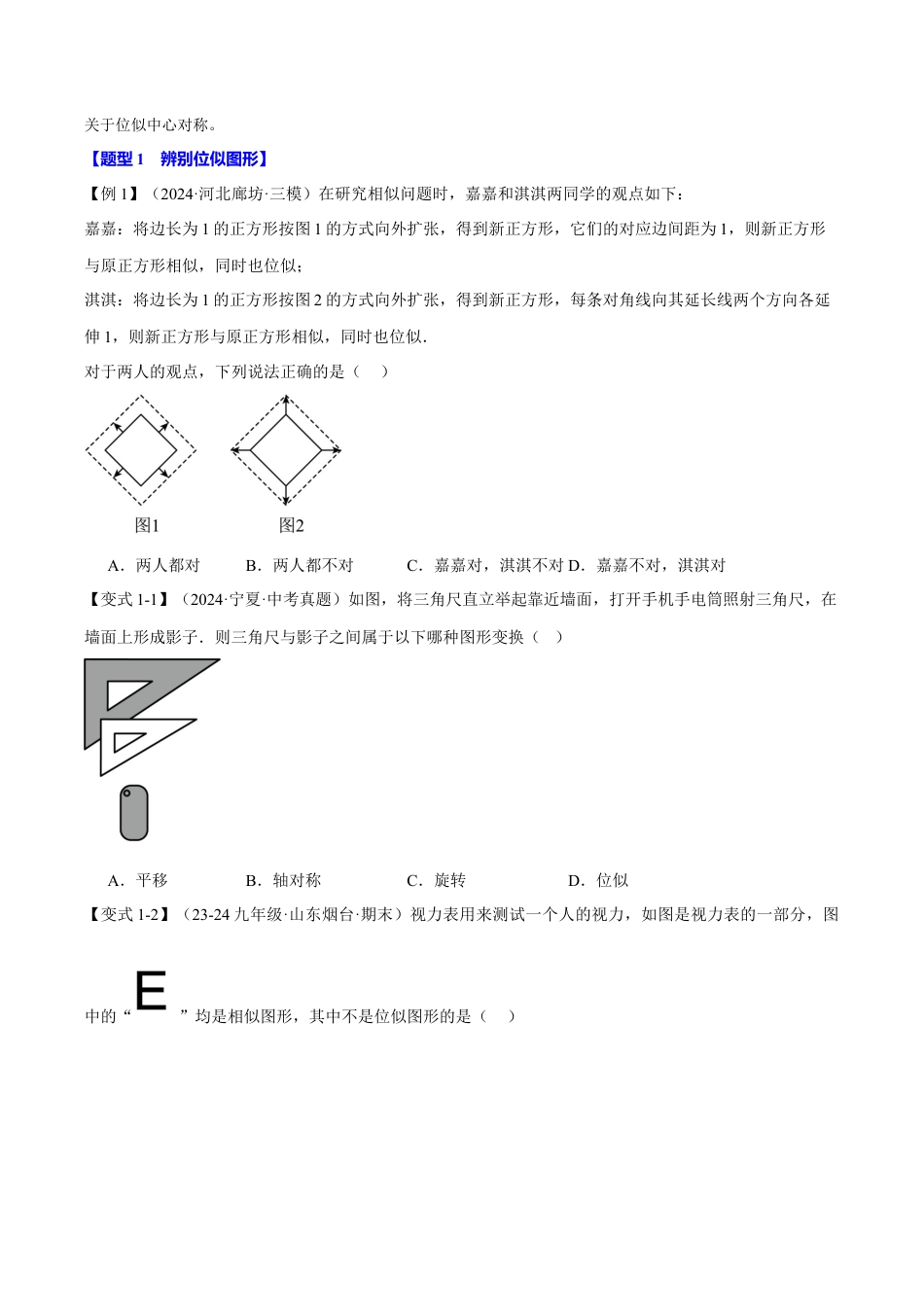 2026年九年级上册数学-期末母题训练-专题4.5 图形的位似变换（十大题型）（举一反三）（浙教版）（学生版）.docx_第2页