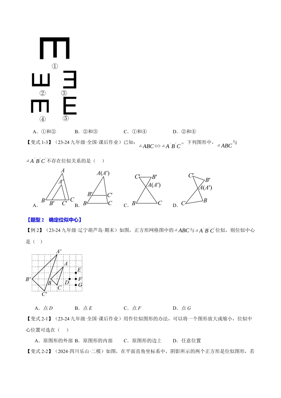 2026年九年级上册数学-期末母题训练-专题4.5 图形的位似变换（十大题型）（举一反三）（浙教版）（学生版）.docx_第3页