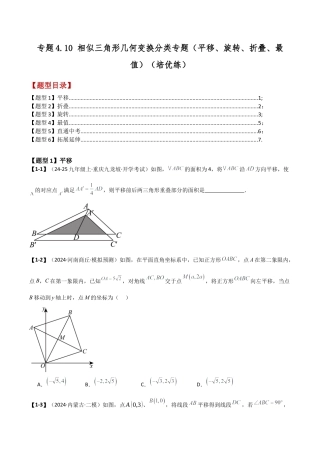 2026年数学九年级上-专题练习-专题4.10 相似三角形几何变换分类专题（平移、旋转、折叠、最值）（培优练（浙教版）（学生版）.docx