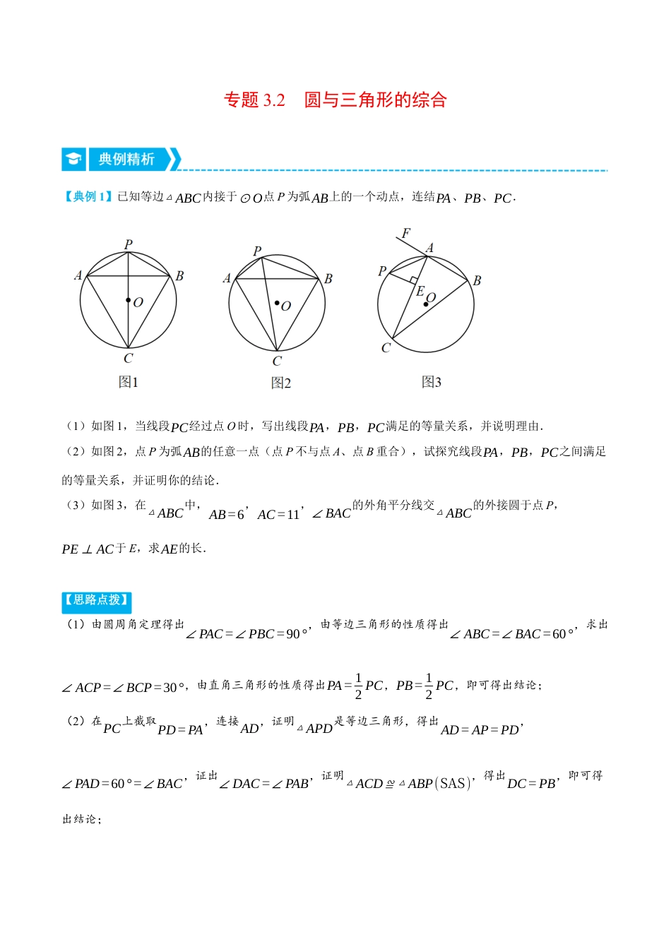 数学九年级上册-压轴题专项-专题3.2 圆与三角形的综合（压轴题专项讲练）（浙教版）（学生版）.docx_第1页