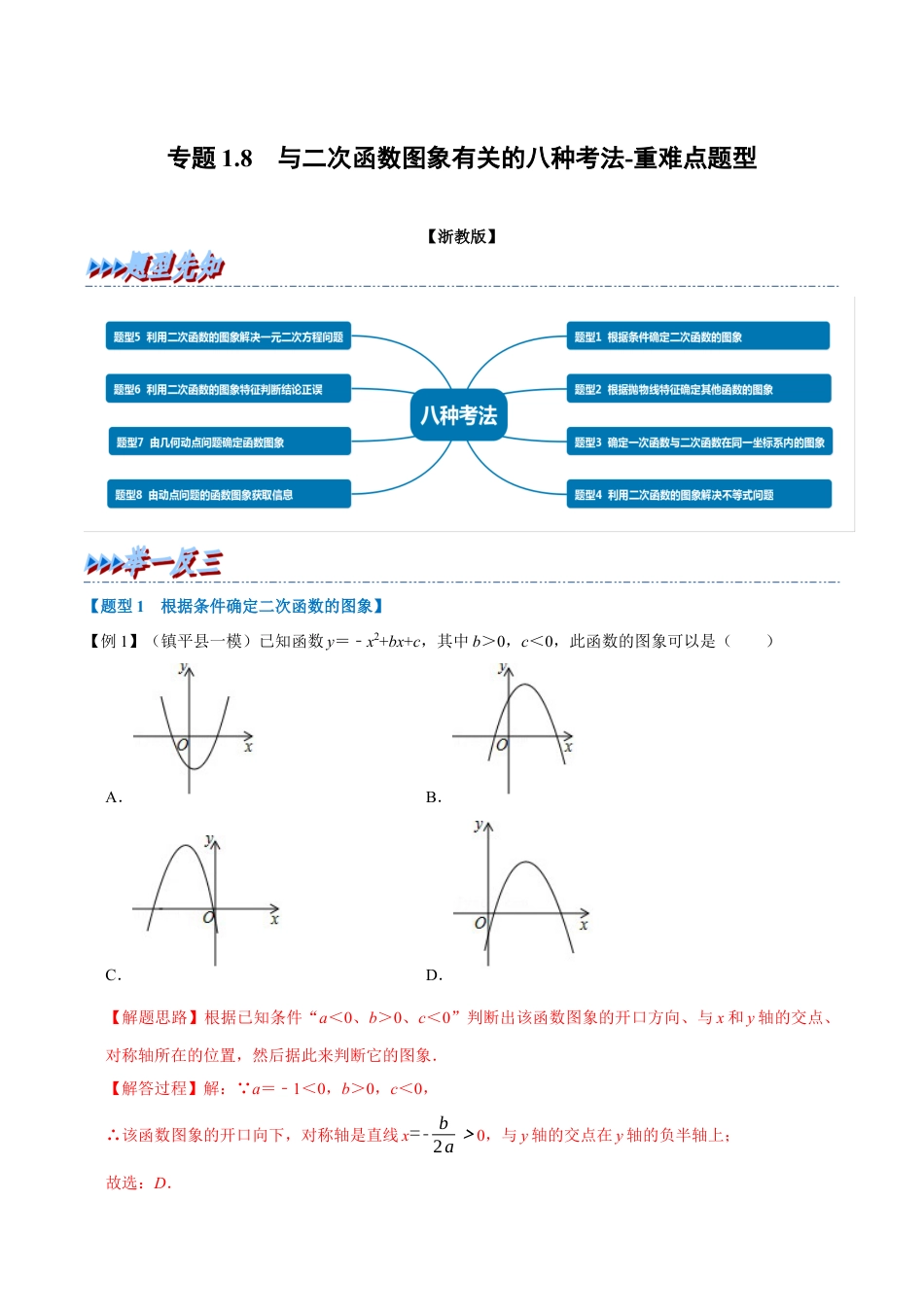 初中数学九年级上册-母题专项训练-专题1.8 与二次函数图象有关的八种考法-重难点题型（解析版）（浙教版）.docx_第1页