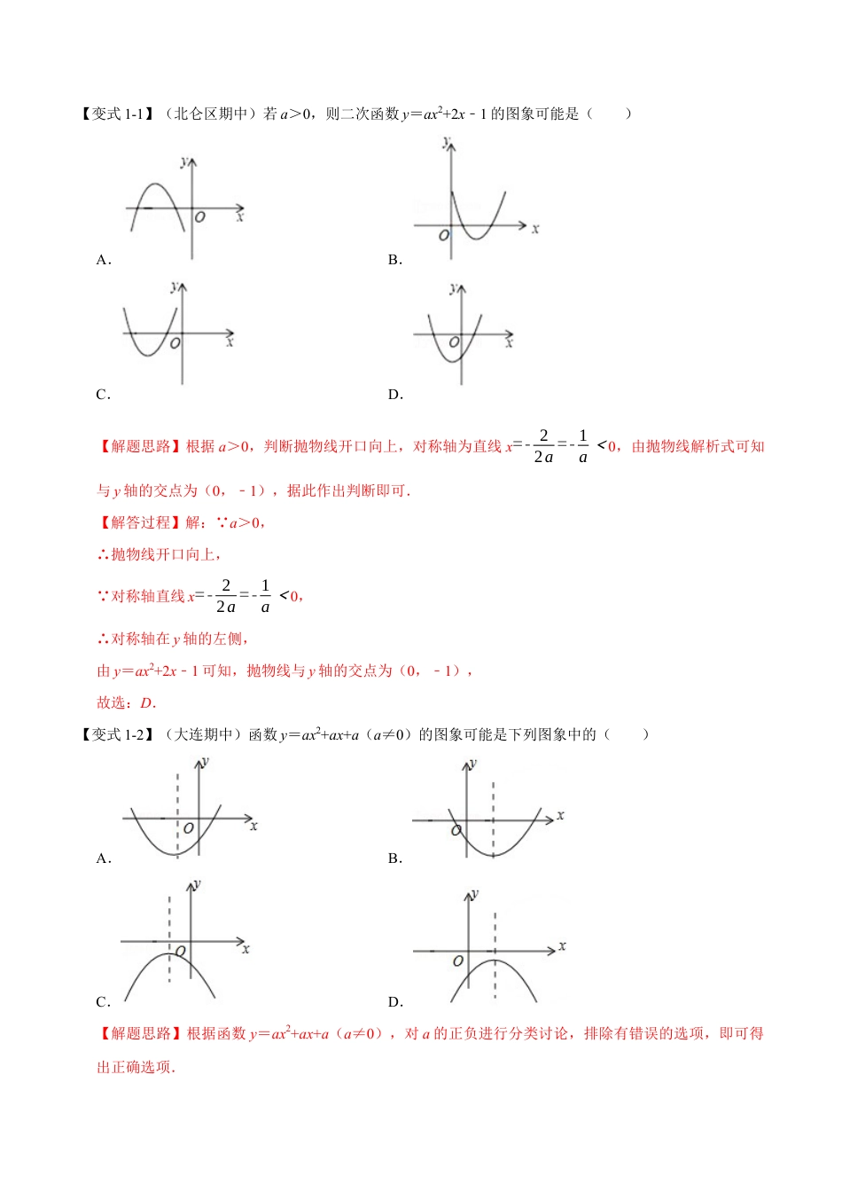 初中数学九年级上册-母题专项训练-专题1.8 与二次函数图象有关的八种考法-重难点题型（解析版）（浙教版）.docx_第2页