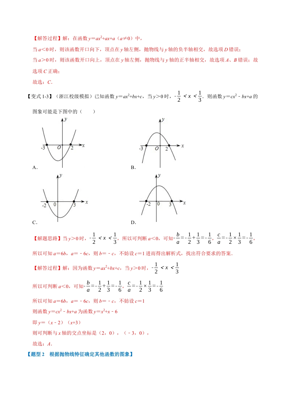 初中数学九年级上册-母题专项训练-专题1.8 与二次函数图象有关的八种考法-重难点题型（解析版）（浙教版）.docx_第3页