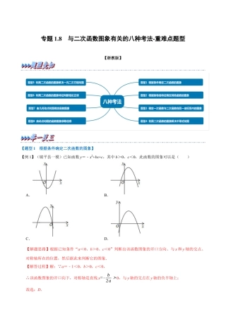 初中数学九年级上册-母题专项训练-专题1.8 与二次函数图象有关的八种考法-重难点题型（解析版）（浙教版）.docx