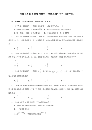 初中数学九上-专题练习-专题2.6 简单事件的概率（全章直通中考）（提升练）-（浙教版）.docx