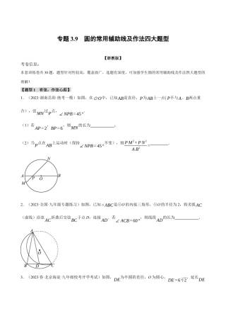 [期末复习]九年级上册数学-母题训练-专题3.9 圆的常用辅助线及作法四大题型（浙教版）（学生版）.docx