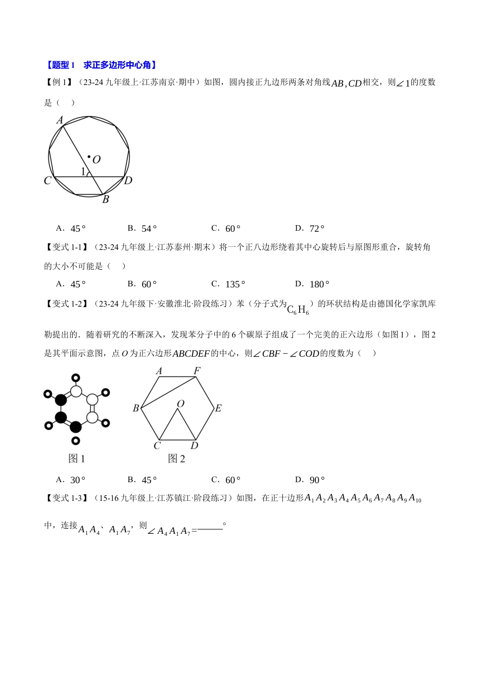 2026年九年级上册数学-期末母题训练-专题3.6 正多边形和圆（九大题型）（举一反三）（浙教版）（学生版）.docx_第2页