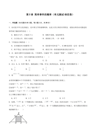 2026年数学九年级上-专题练习-第2章 简单事件的概率（单元测试·培优卷）-（浙教版）.docx