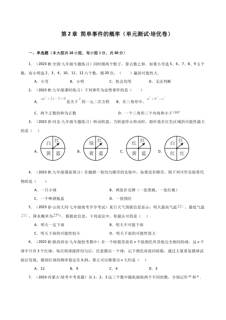 初中数学九上-专题练习-第2章 简单事件的概率（单元测试·培优卷）-（浙教版）.docx_第1页