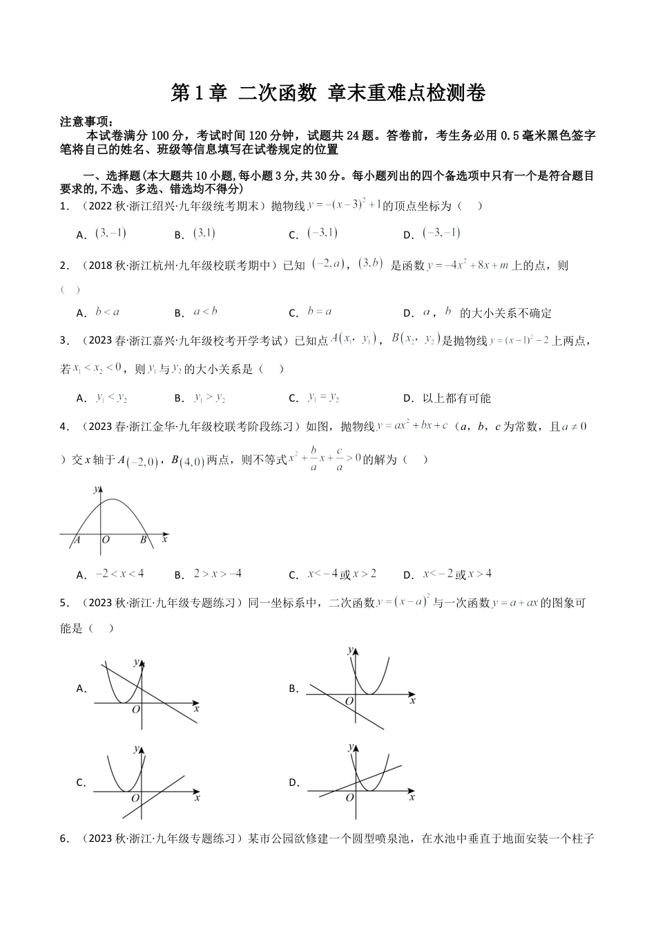 初中数学九年级上-同步教学课堂-第1章 二次函数章末重难点检测卷（学生版）.docx_第1页