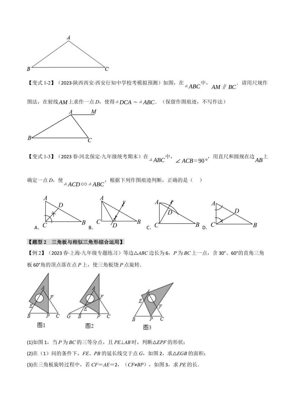 [期末复习]九年级上册数学-母题训练-专题4.4 相似三角形的判定与性质（二）（九大题型）（举一反三）（浙教版）（学生版）.docx_第2页