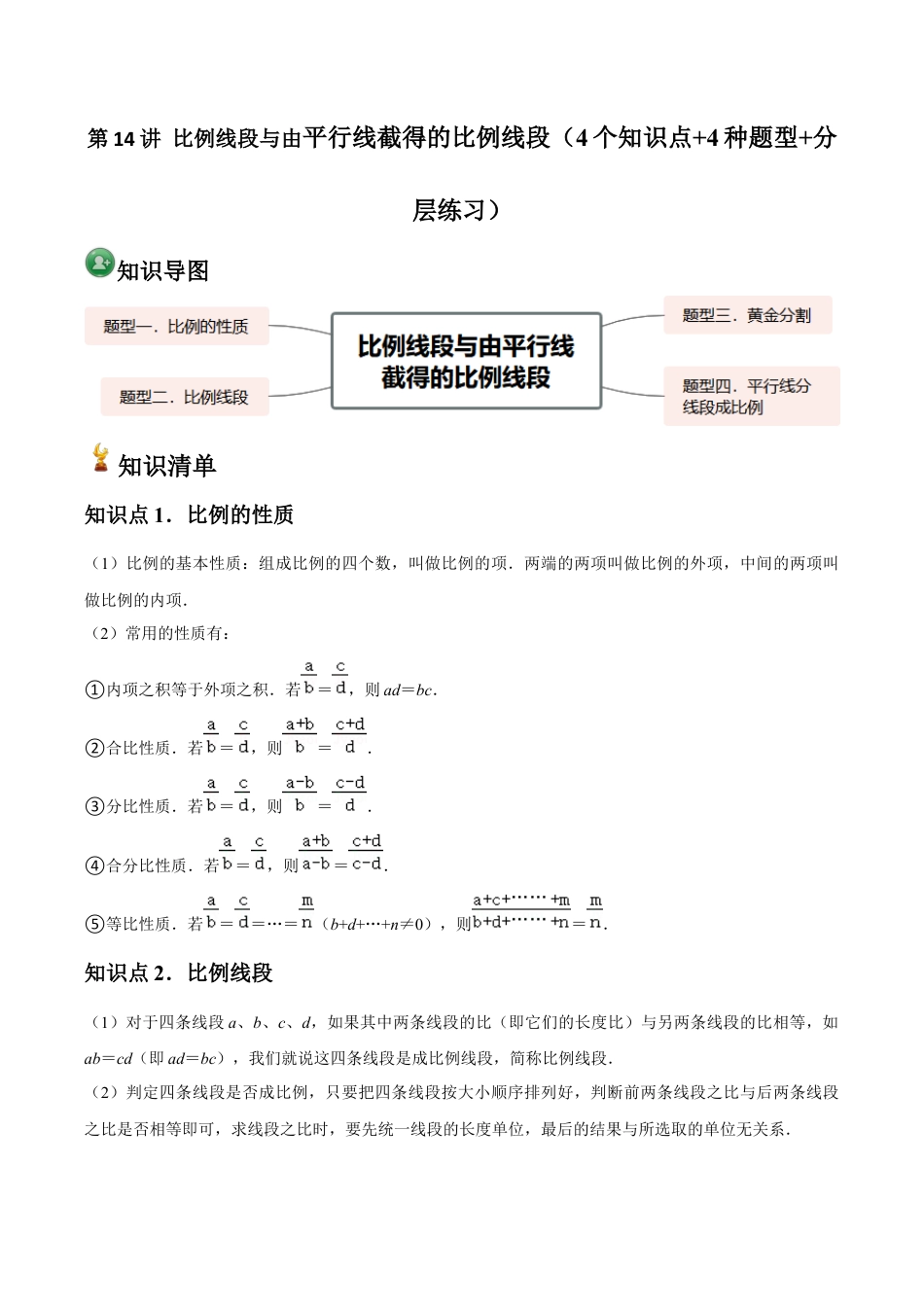 浙教版九年级数学上册-常见题型-第14讲 比例线段与由平行线截得的比例线段（4个知识点+4种题型+分层练习）（学生版）.docx_第1页