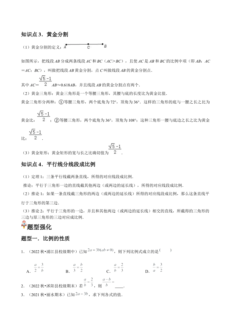 浙教版九年级数学上册-常见题型-第14讲 比例线段与由平行线截得的比例线段（4个知识点+4种题型+分层练习）（学生版）.docx_第2页