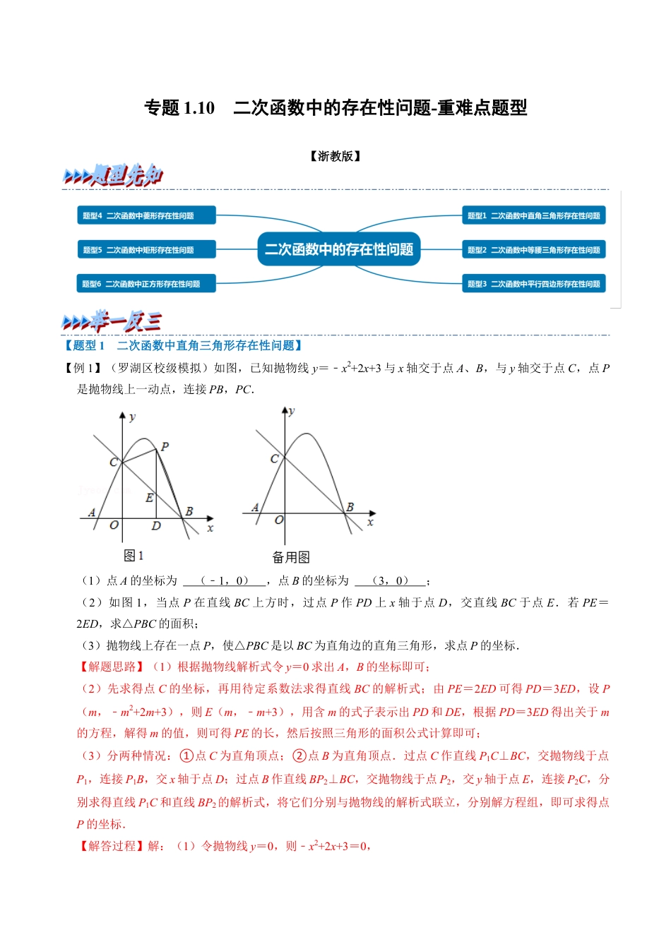 初中数学九年级上册-母题专项训练-专题1.10 二次函数中的存在性问题-重难点题型（解析版）（浙教版）.docx_第1页