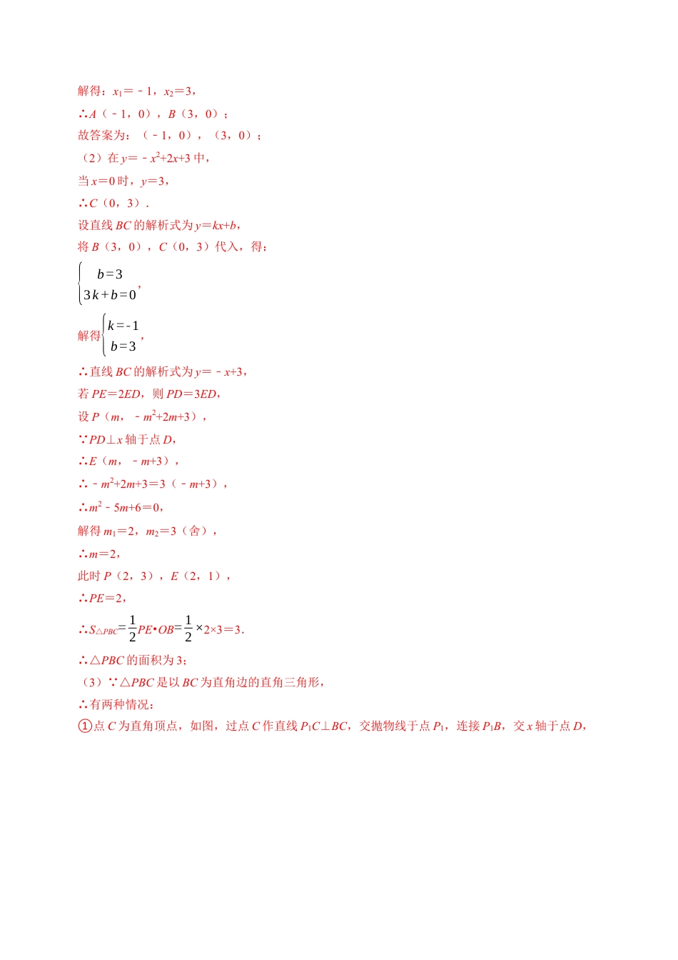 初中数学九年级上册-母题专项训练-专题1.10 二次函数中的存在性问题-重难点题型（解析版）（浙教版）.docx_第2页