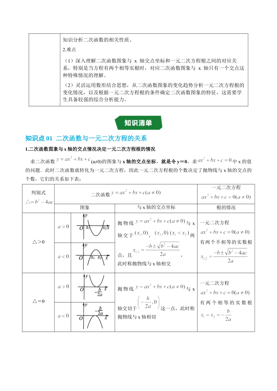 2026年九年级上册-同步讲义-专题1.4 二次函数与一元二次方程（高效培优讲义）（教师版）.docx_第2页