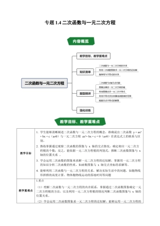 2026年九年级上册-同步讲义-专题1.4 二次函数与一元二次方程（高效培优讲义）（教师版）.docx