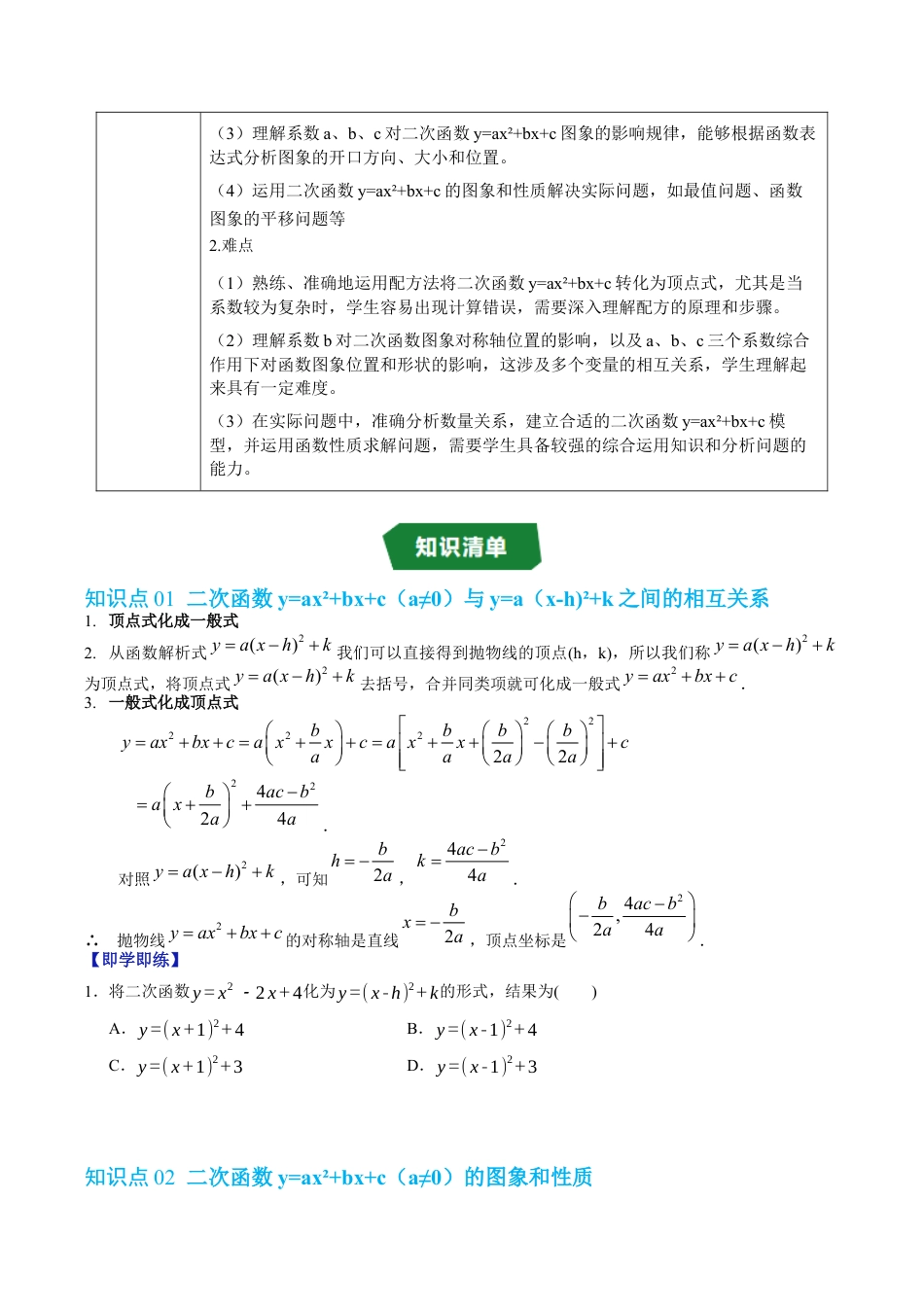2026年九年级上册-同步讲义-专题1.3 二次函数y=ax²+bx+c的图象和性质（高效培优讲义）（学生版）.docx_第2页