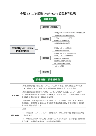 2026年九年级上册-同步讲义-专题1.3 二次函数y=ax²+bx+c的图象和性质（高效培优讲义）（学生版）.docx