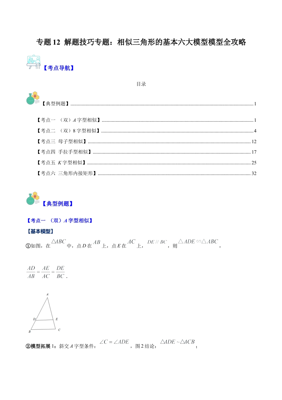 数学九年级上册-压轴题系列-专题12 解题技巧专题：相似三角形的基本六大模型模型全攻略（学生版）.docx_第1页