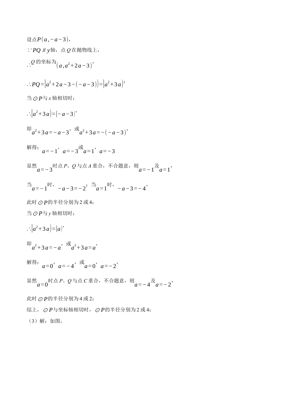 数学九年级上册-压轴题专项-专题3.5 圆与二次函数的综合（压轴题专项讲练）（浙教版）（学生版）.docx_第3页