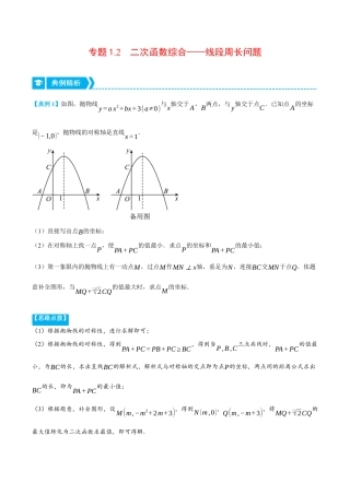 数学九年级上册-压轴题专项-专题1.2 二次函数综合——线段周长问题（压轴题专项讲练）（浙教版）（学生版）.docx