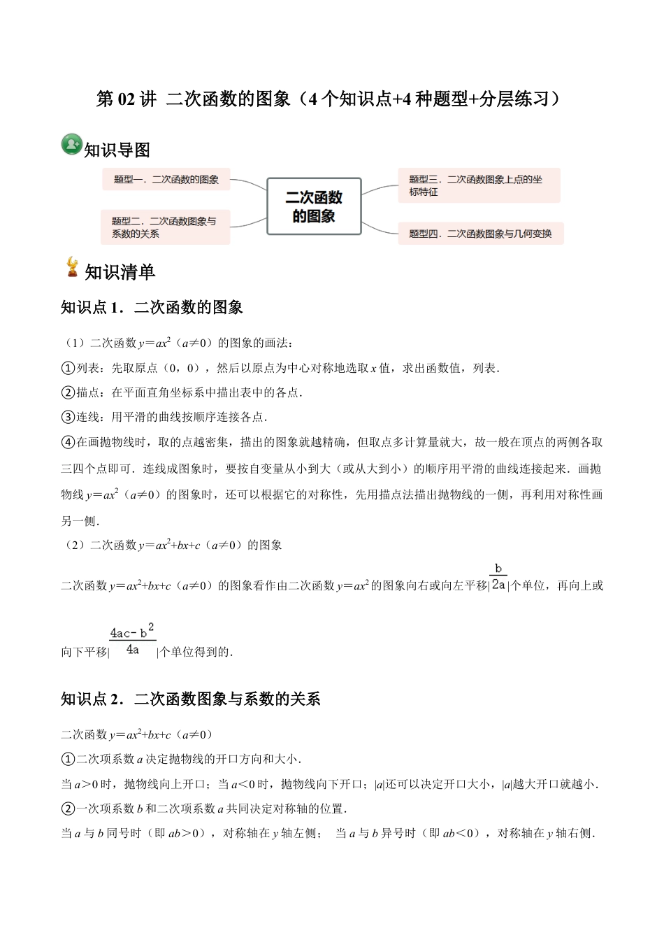 浙教版九年级数学上册-常见题型-第02讲 二次函数的图象（4个知识点+4种题型+分层练习）（学生版）.docx_第1页