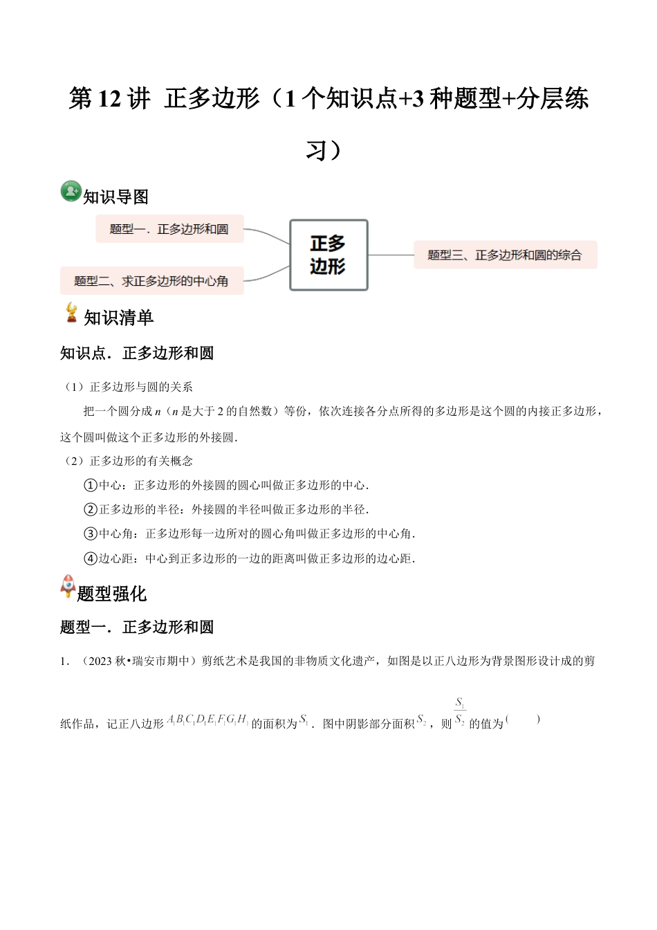 浙教版九年级数学上册-常见题型-第12讲 正多边形（1个知识点+3种题型+分层练习）（学生版）.docx_第1页
