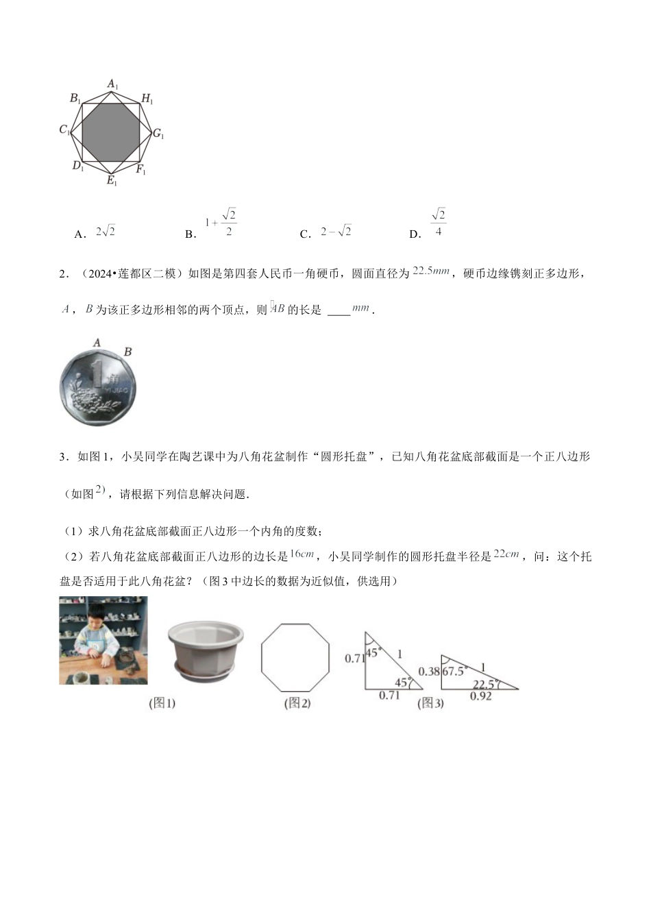 浙教版九年级数学上册-常见题型-第12讲 正多边形（1个知识点+3种题型+分层练习）（学生版）.docx_第2页