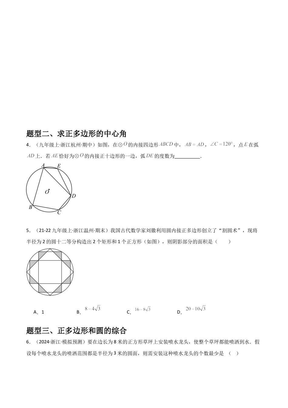 浙教版九年级数学上册-常见题型-第12讲 正多边形（1个知识点+3种题型+分层练习）（学生版）.docx_第3页