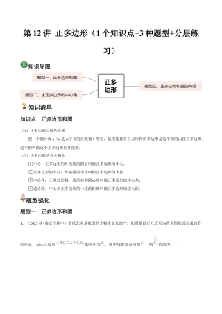 浙教版九年级数学上册-常见题型-第12讲 正多边形（1个知识点+3种题型+分层练习）（学生版）.docx