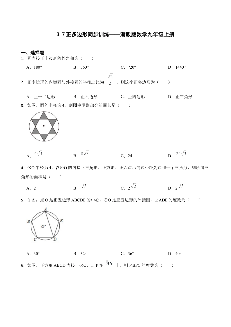 浙教版九年级数学上册3.7正多边形同步训练.docx_第1页