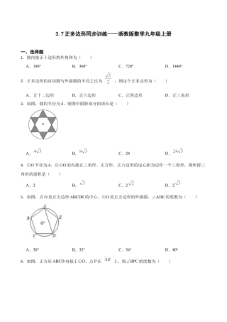 浙教版九年级数学上册3.7正多边形同步训练.docx