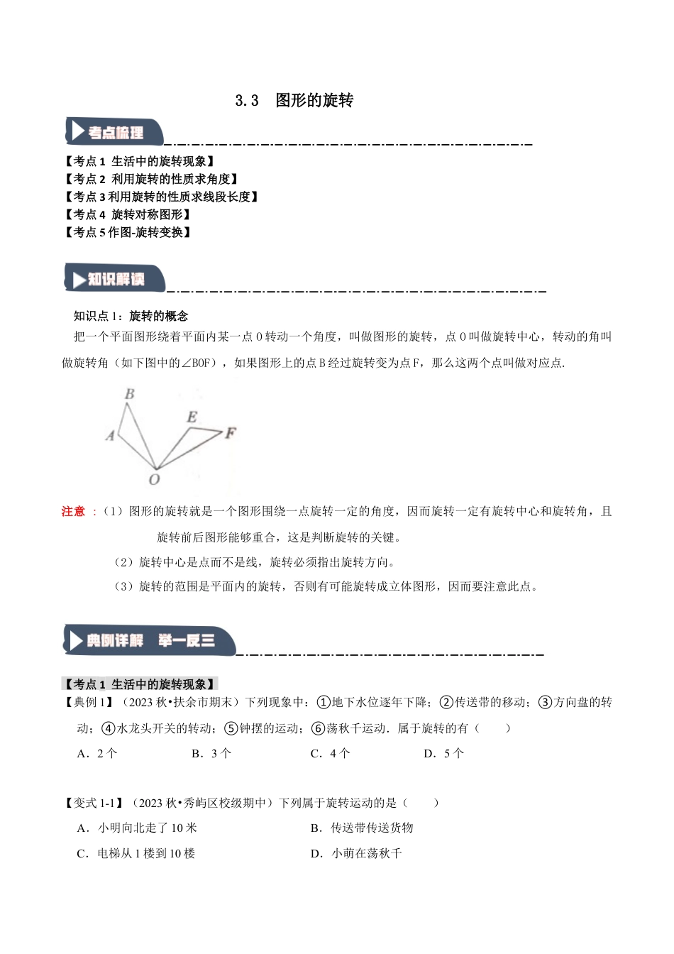 2026年九年级数学上册-题型专练-3.3 图形的旋转（知识解读+达标检测）（学生版）.docx_第1页