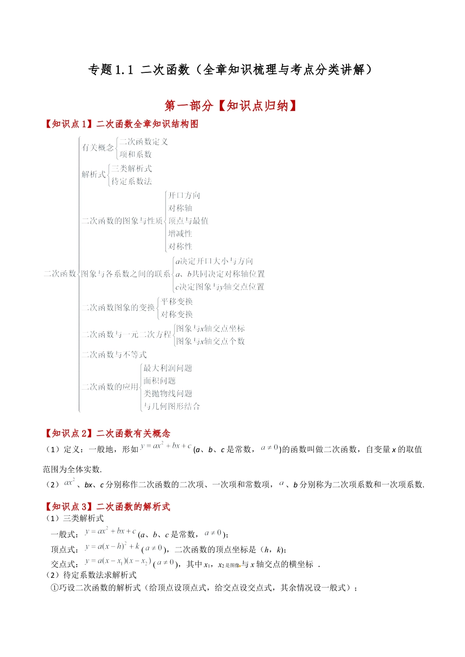 2026年数学九年级上-专题练习-专题1.1 二次函数（全章知识梳理与考点分类讲解）（浙教版）（学生版）.docx_第1页