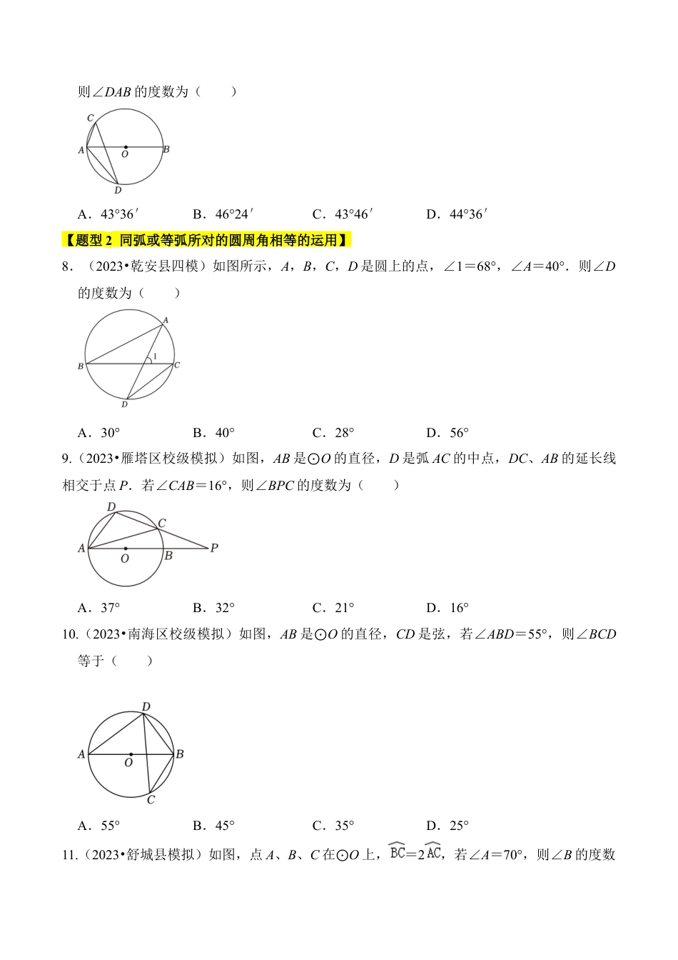 九年级数学上册-题型专练-专题04 与圆有关的角和圆内接四边形（4个考点6大类型（题型训练）（学生版）.docx_第3页
