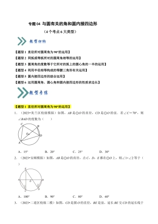 九年级数学上册-题型专练-专题04 与圆有关的角和圆内接四边形（4个考点6大类型（题型训练）（学生版）.docx