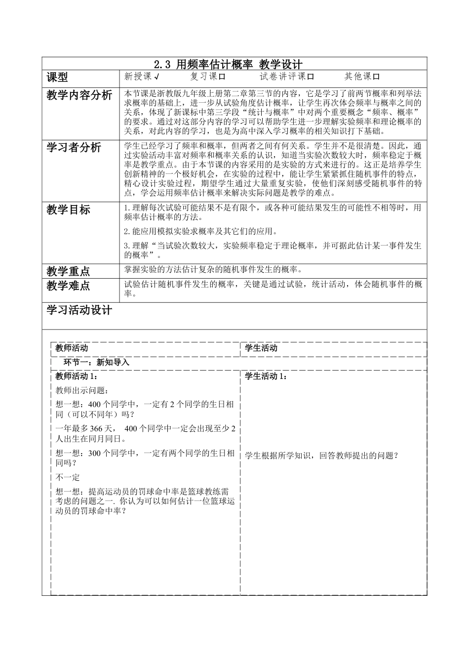 2.3 用频率估计概率  教学设计  —浙教版数学九年级上册.docx_第1页