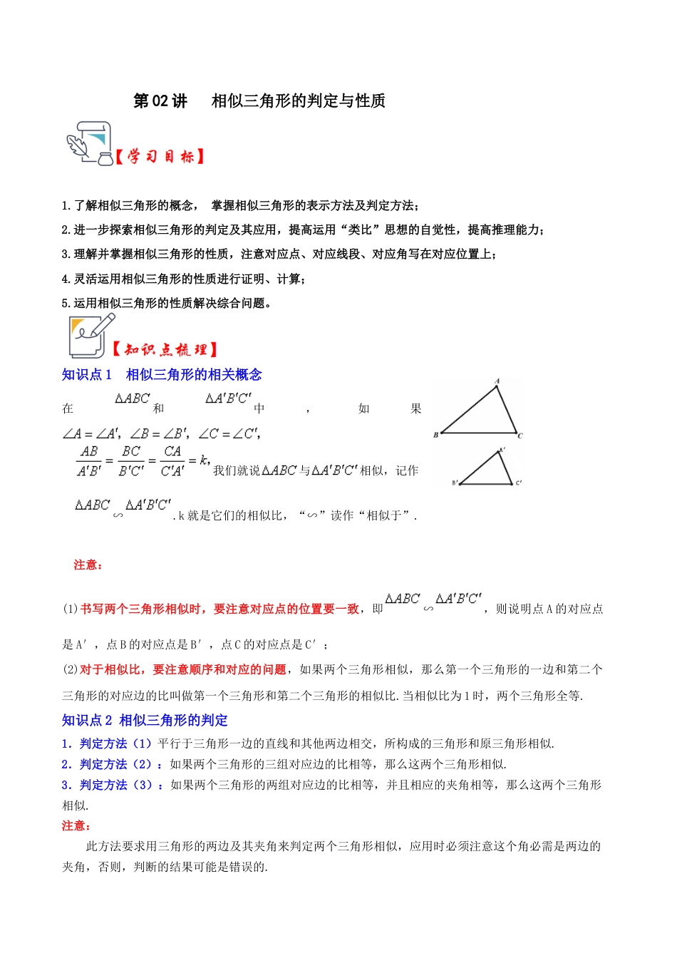 九年级数学上册-题型专练-第02讲 相似三角形的判定与性质（知识解读+真题演练+课后巩固）（学生版）.docx_第1页