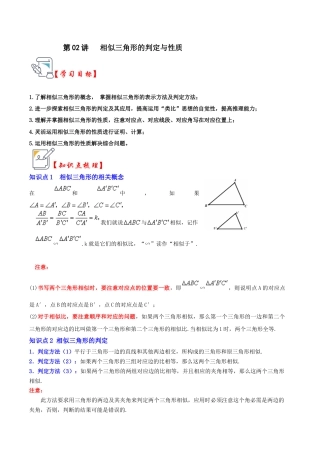 九年级数学上册-题型专练-第02讲 相似三角形的判定与性质（知识解读+真题演练+课后巩固）（学生版）.docx