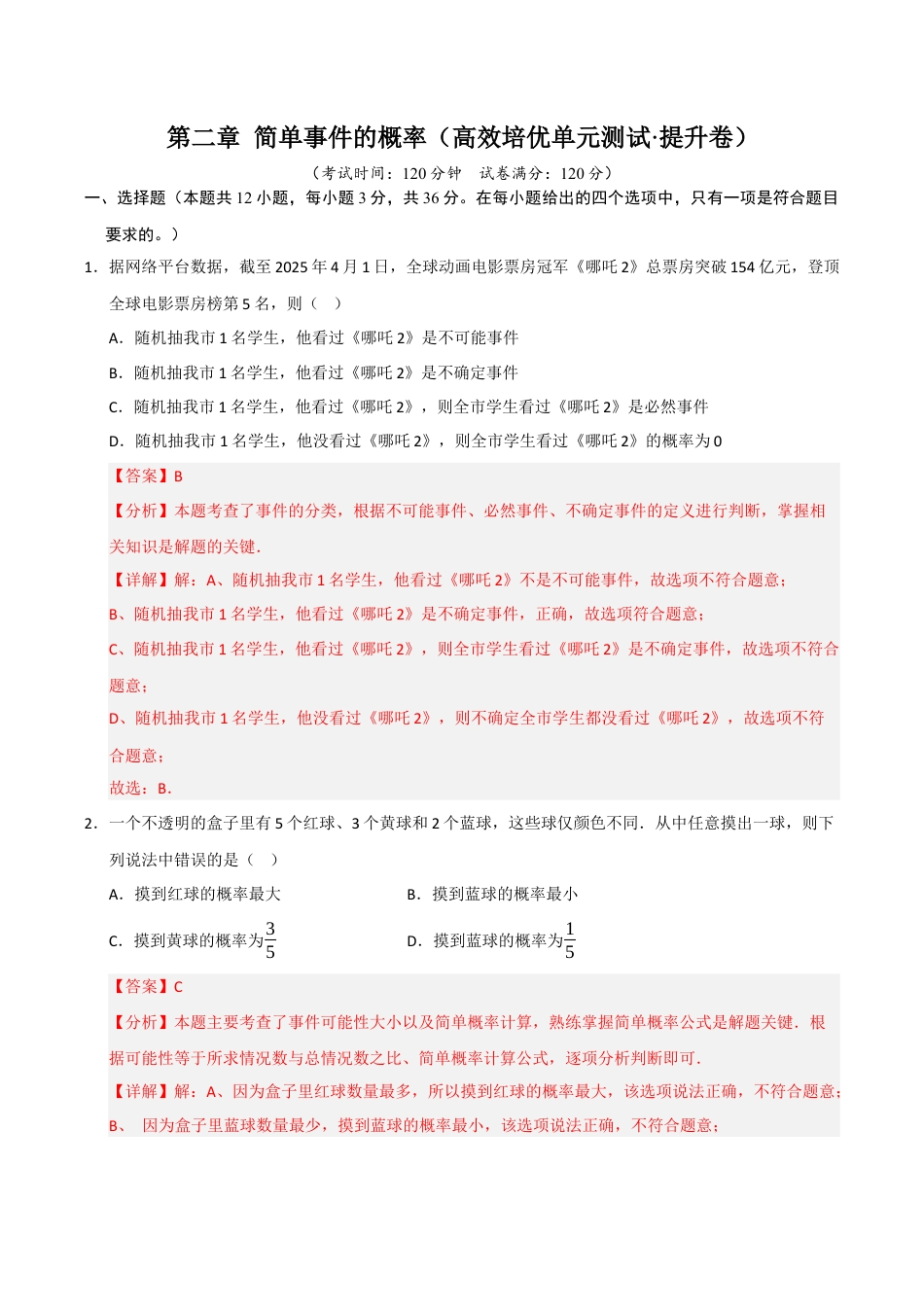 2026年九年级上册-同步讲义-第2章 简单事件的概率（高效培优单元测试·提升卷）（教师版）.docx_第1页